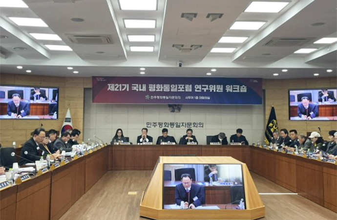 召开第21届韩国和平统一论坛研究委员研讨会（第1、2次）